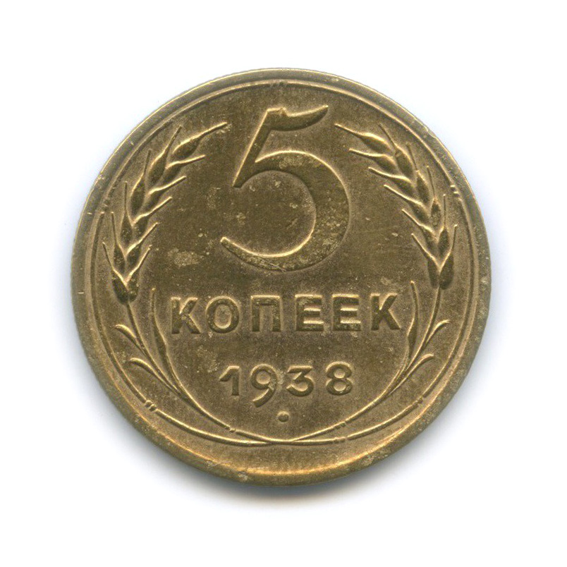 5 копеек 1938 — Венок 11 лент. Без круговой надписи