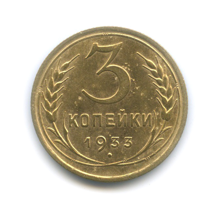 3 копейки 1933 — Венок 7 лент. Круговая надпись