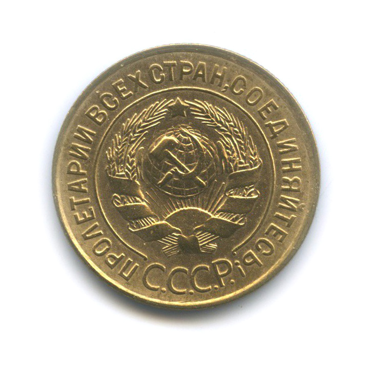 3 копейки 1933 — Венок 7 лент. Круговая надпись