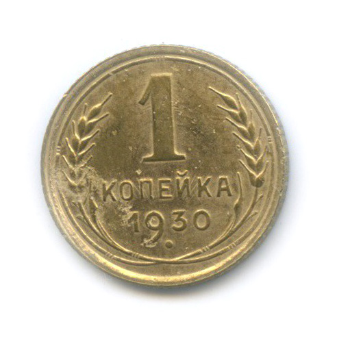 1 копейка 1930