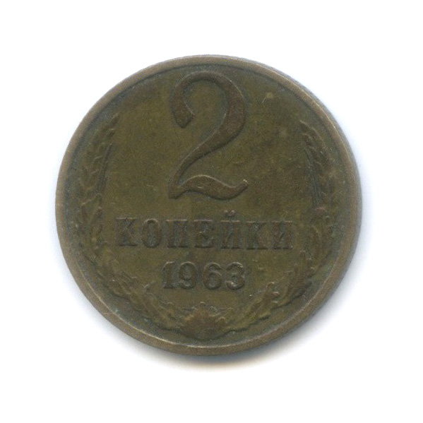 2 копейки 1963