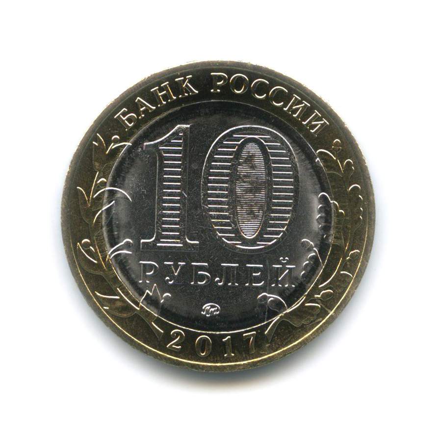 10 рублей 2017 ММД — Российская Федерация - Ульяновская область