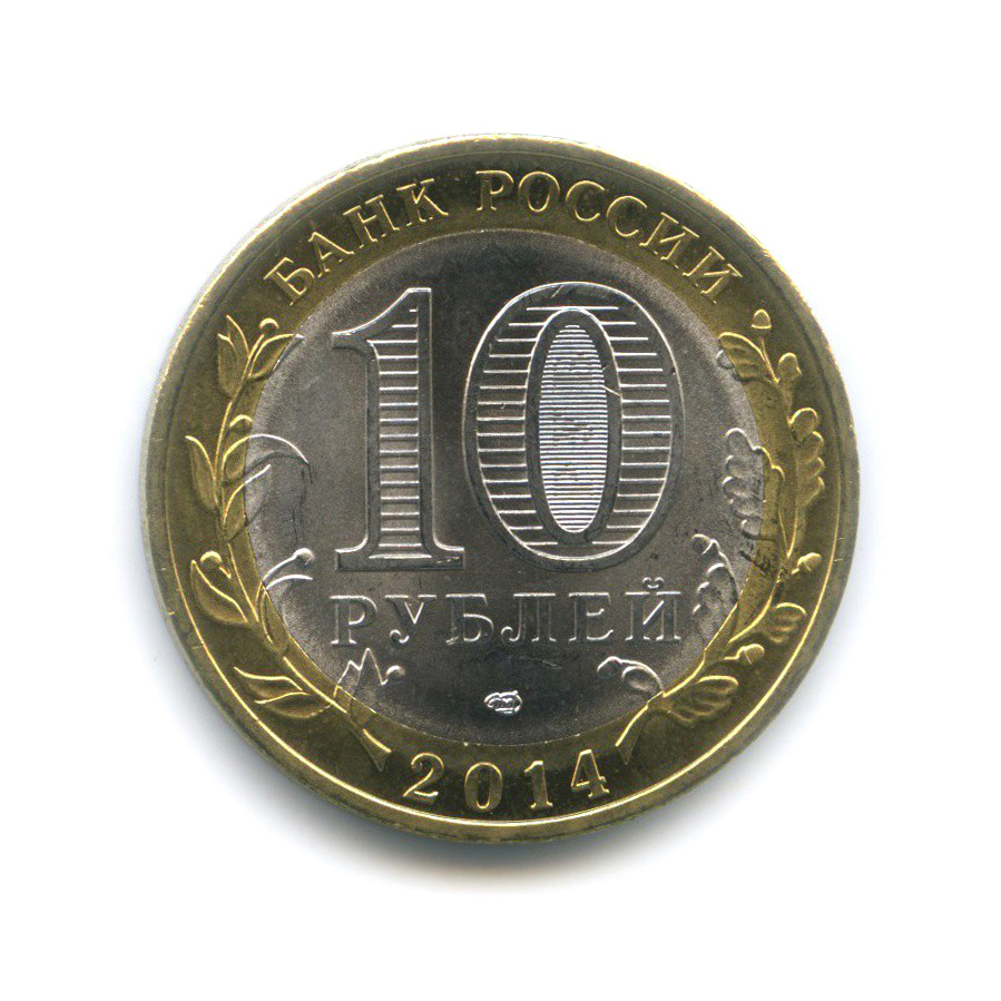 10 рублей 2014 СПМД — Нерехта. Древние города России