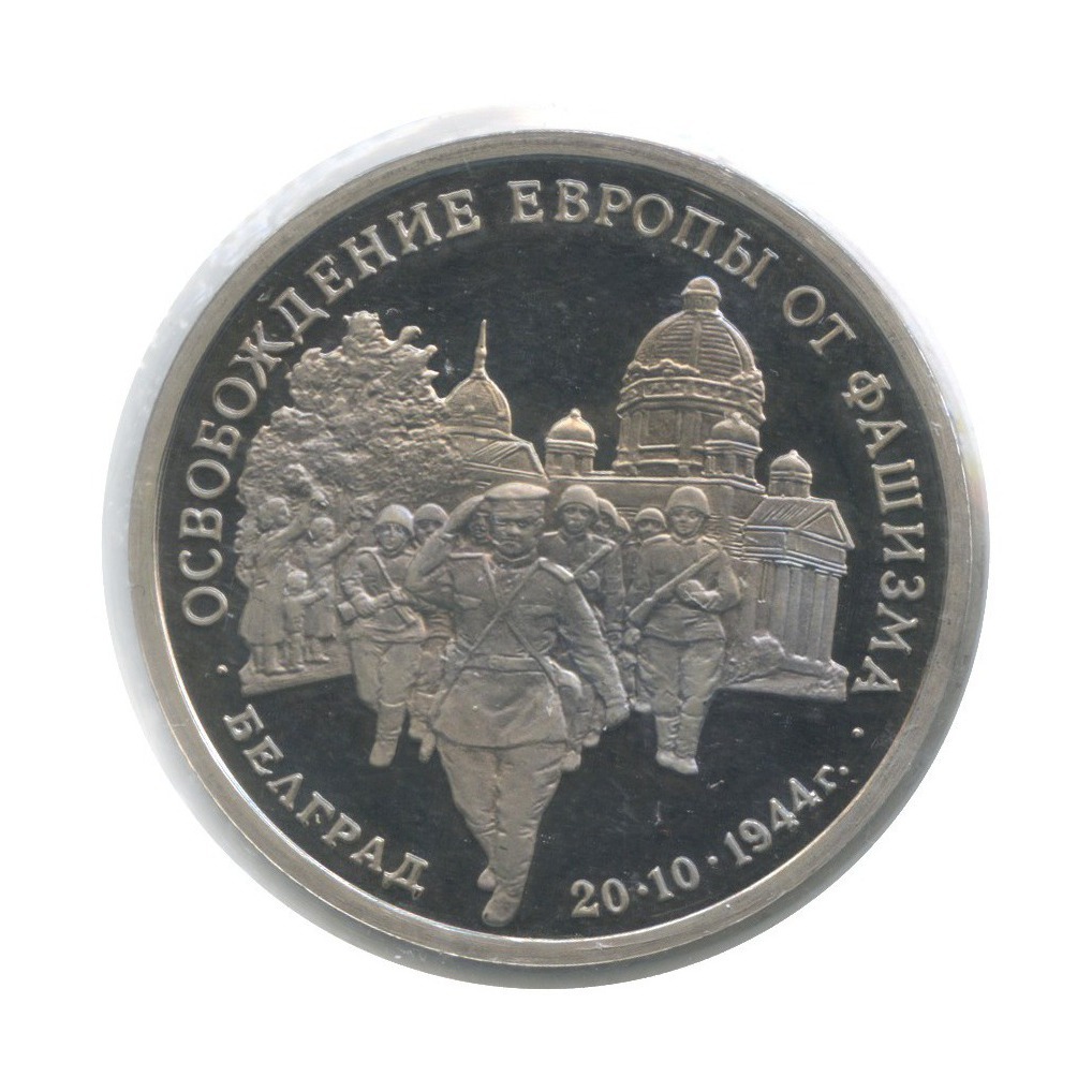 3 рубля 1994 ММД — Освобождение Европы от фашизма. Белград (в холдере)
