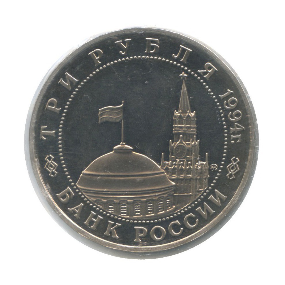 3 рубля 1994 ММД — Освобождение Европы от фашизма. Белград (в холдере)