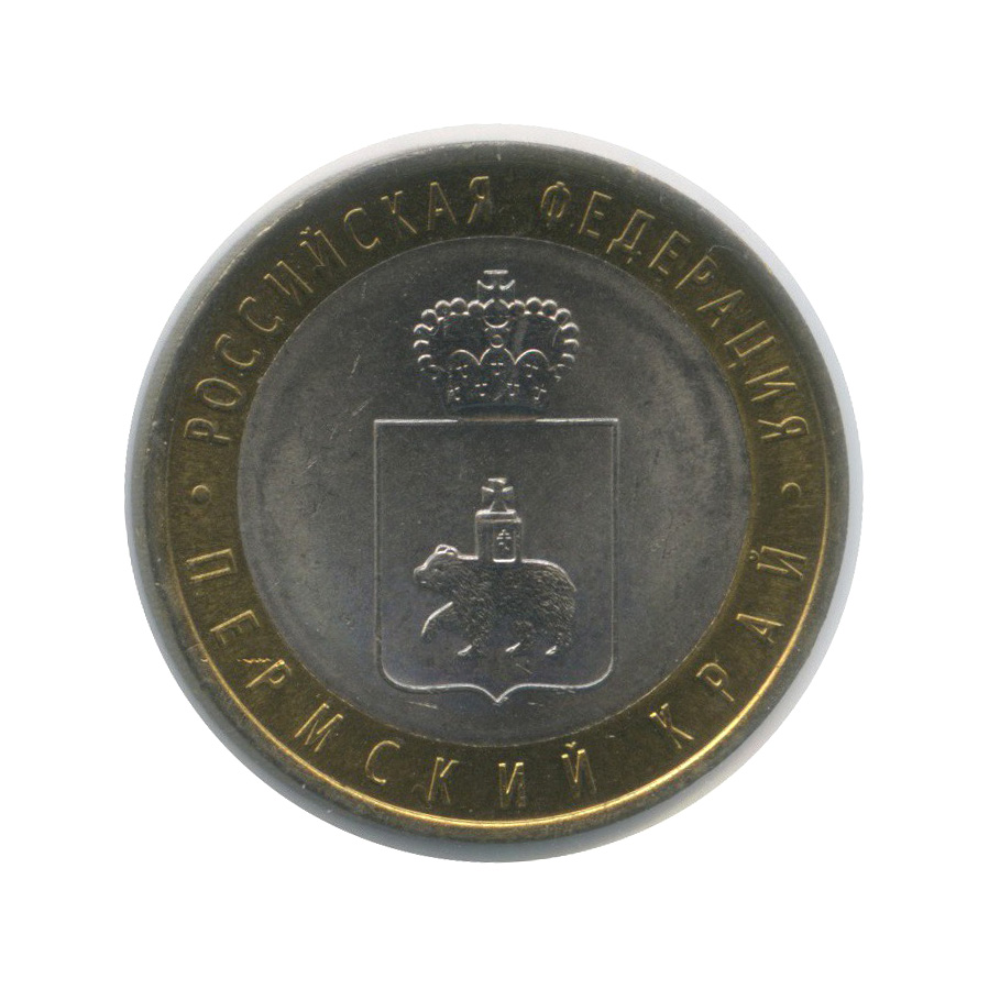 10 рублей 2010 СПМД — Пермский край. Российская Федерация (в холдере)