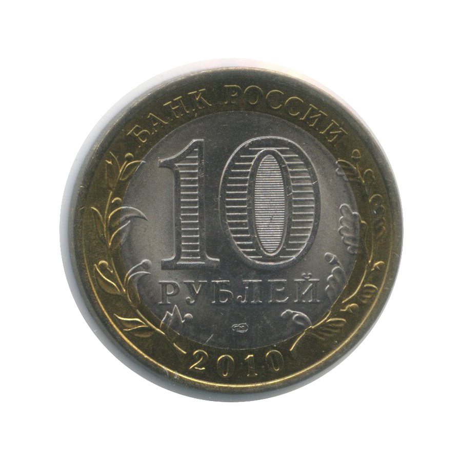 10 рублей 2010 СПМД — Пермский край. Российская Федерация (в холдере)