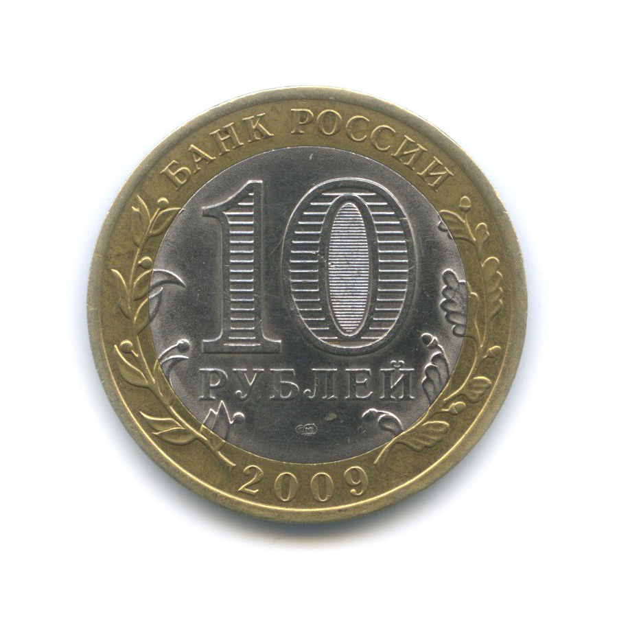 10 рублей 2009 СПМД — Великий Новгород. Древние города России