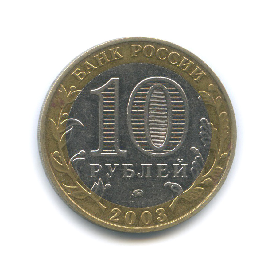 10 рублей 2003 ММД — Дорогобуж. Древние города России