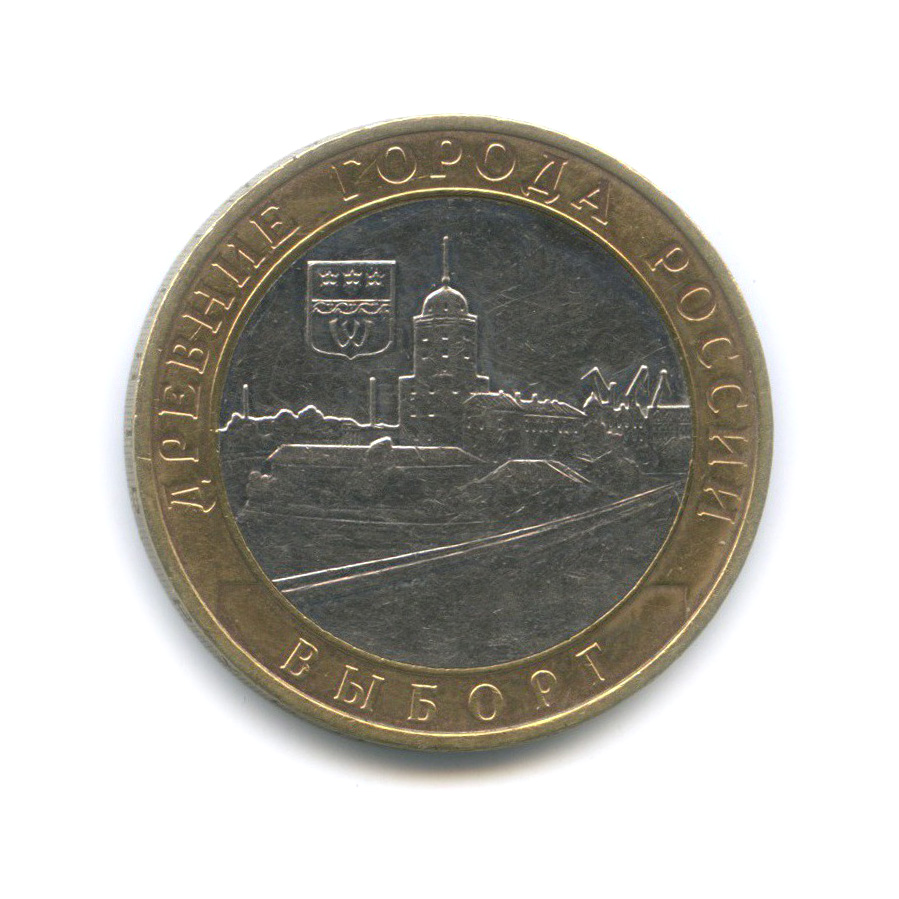 10 рублей 2009 ММД — Выборг. Древние города России