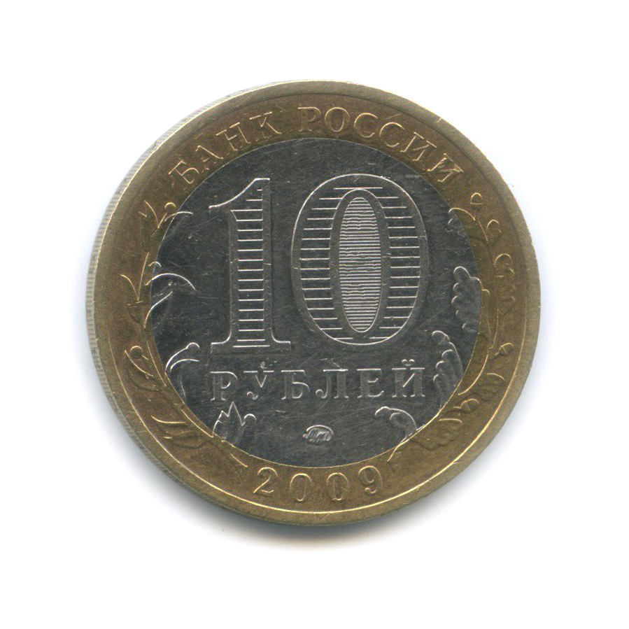 10 рублей 2009 ММД — Выборг. Древние города России