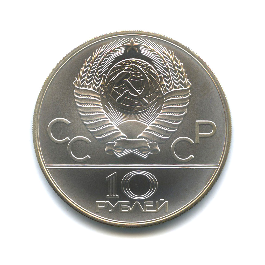 10 рублей 1980 ЛМД — Борьба. XXII летние Олимпийские Игры, Москва