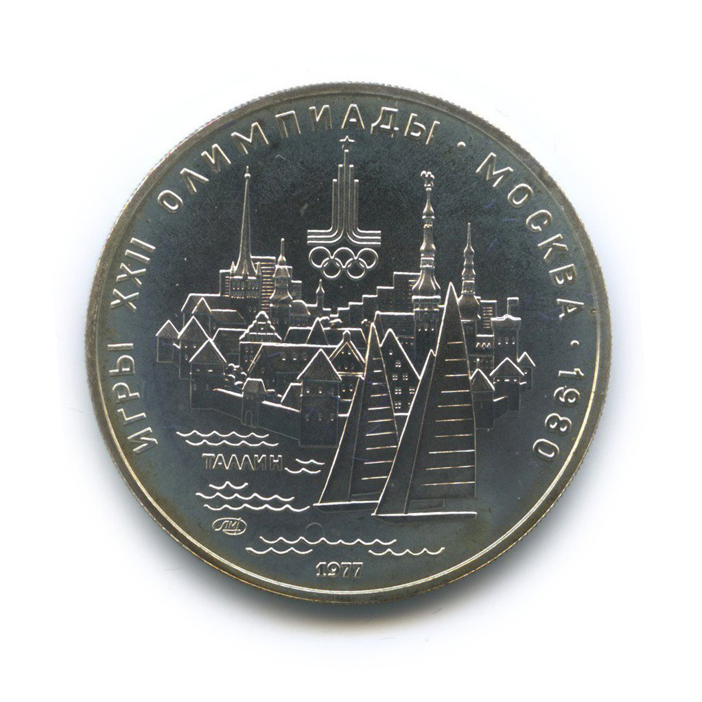 5 рублей 1977 ЛМД — Таллин. XXII летние Олимпийские Игры, Москва 1980