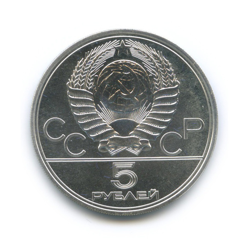 5 рублей 1977 ЛМД — Таллин. XXII летние Олимпийские Игры, Москва 1980