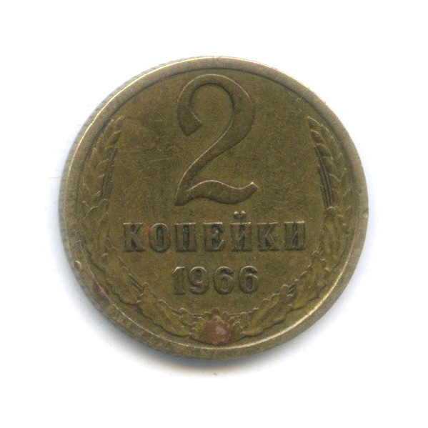 2 копейки 1966