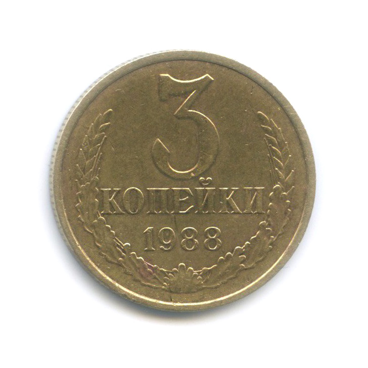 3 копейки 1988 — Редкая разновидность, шт. 3.2, малый герб, Федорин-212