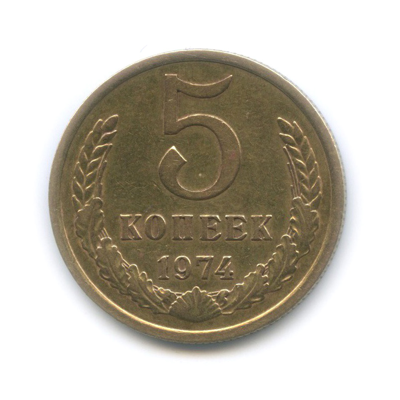 5 копеек 1974