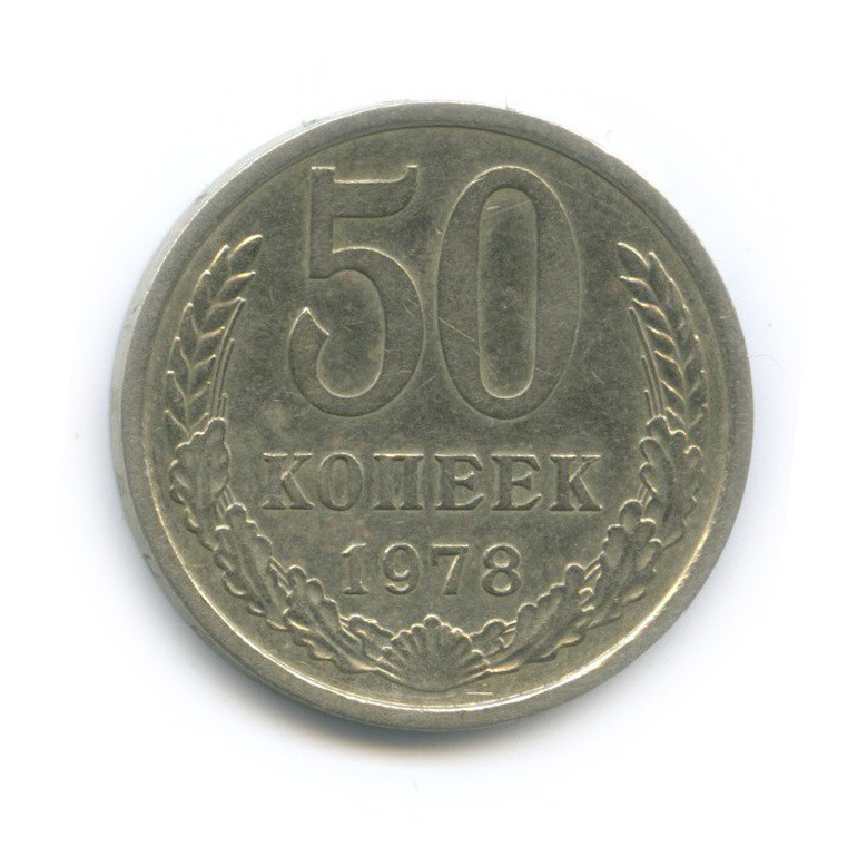 50 копеек 1978 — Редкий шт. 1 - звезда с узкими лучами, Федорин-43