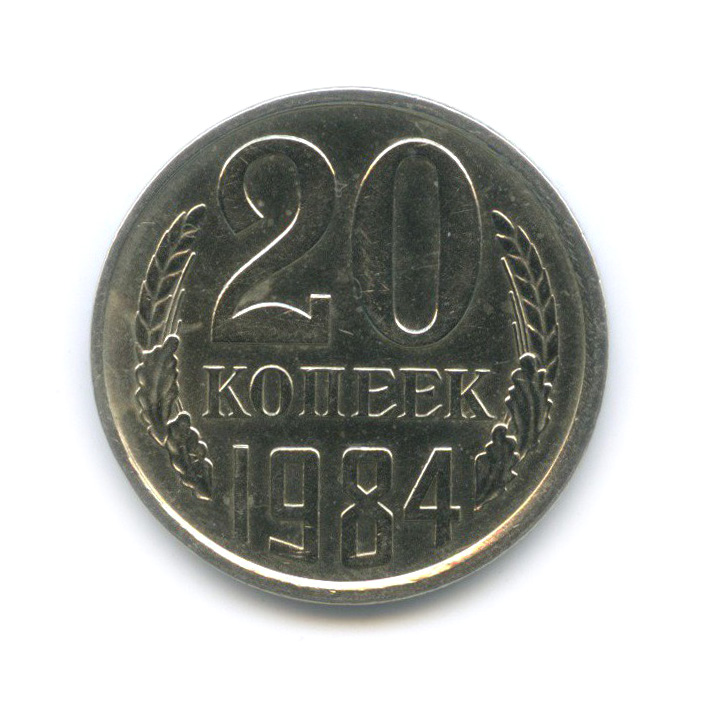 20 копеек 1984 — Перепутка, шт. 3.2 от 3 копеек 1979, Федорин-153