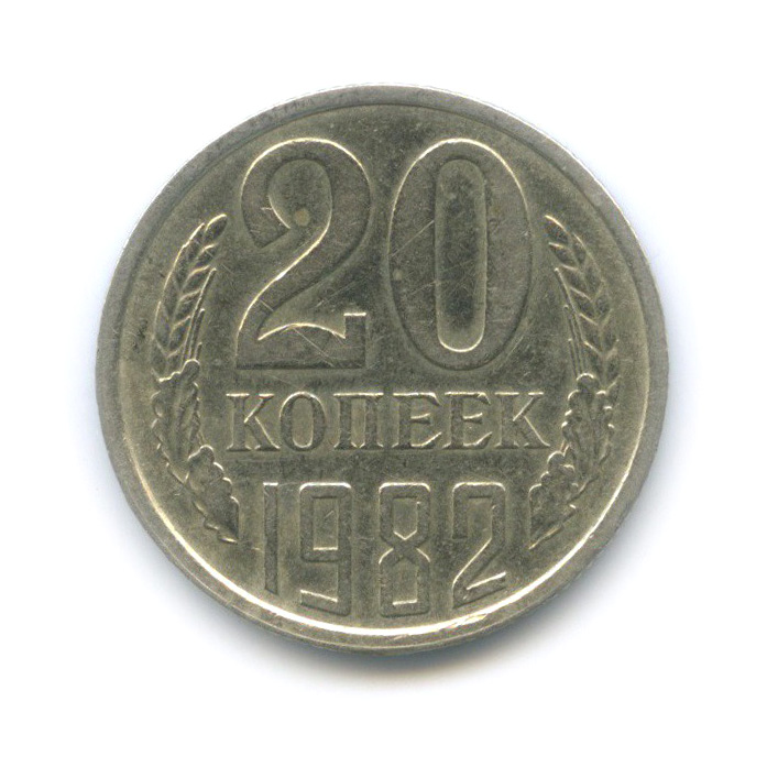20 копеек 1982 — Редкая перепутка, шт. 3.1 от 3 копеек 1978, Федорин-146