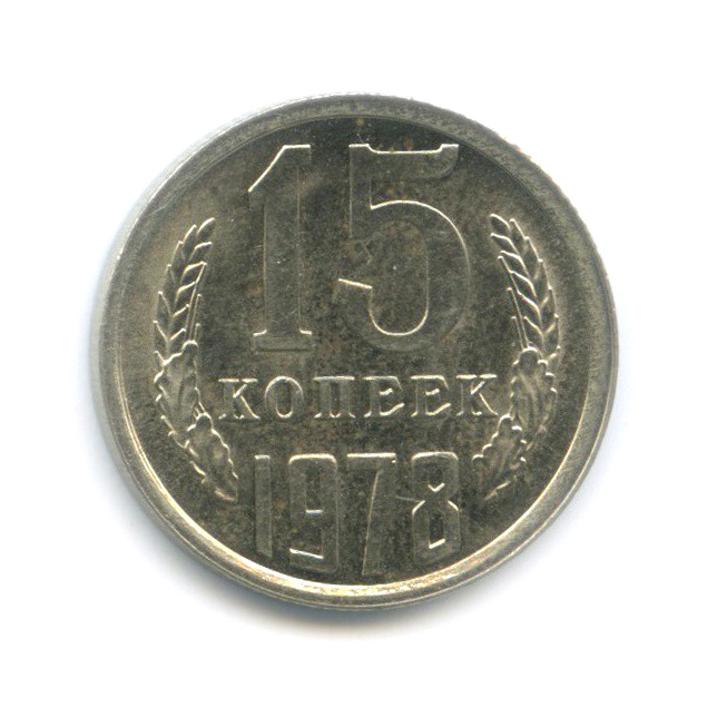 15 копеек 1978