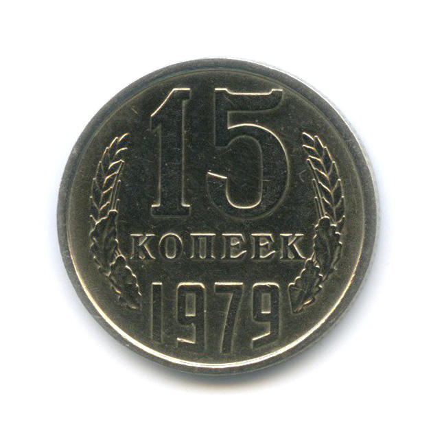15 копеек 1979 — Штемпельный блеск