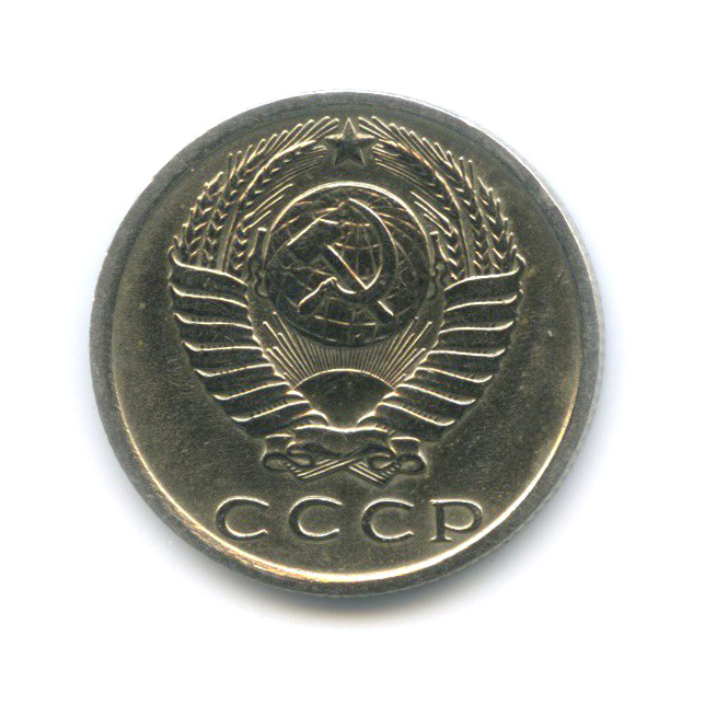 15 копеек 1979 — Штемпельный блеск
