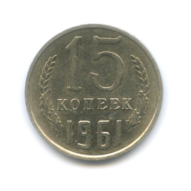 Монета 15 копеек 1961. 2 Копейки 1736. 5 Копеек 1834 ем ФХ.