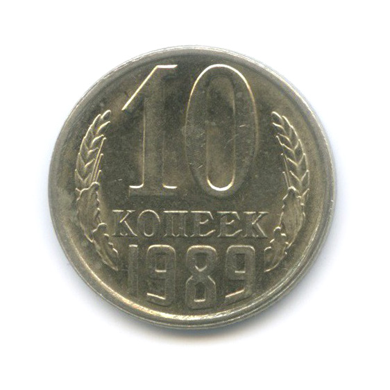 10 копеек 1989 — Штемпельный блеск