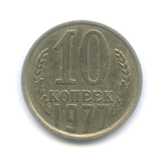 10 копеек 1977 — Редкий шт. 1.2, Федорин-142