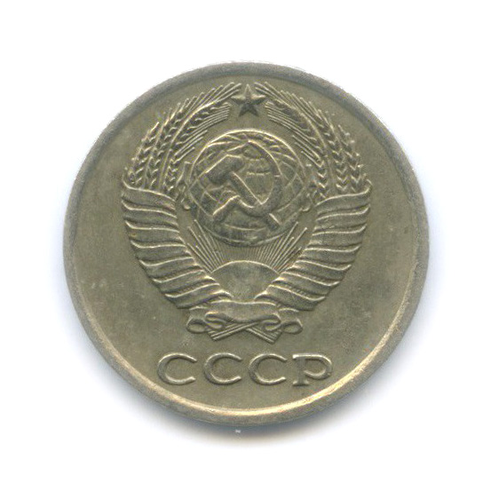10 копеек 1977 — Редкий шт. 1.2, Федорин-142