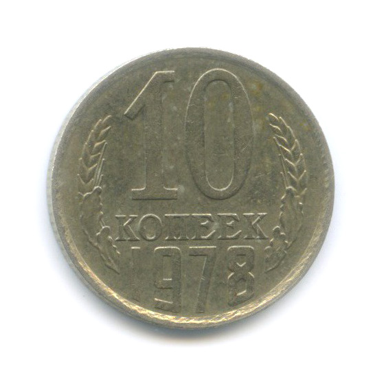 10 копеек 1978 — Редкий шт. 1.11, Федорин-144