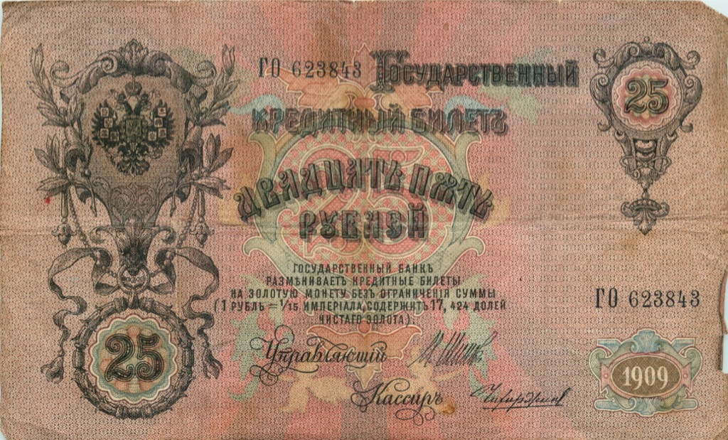 25 рублей 1909 — Упр. Шипов (Афанасьев)