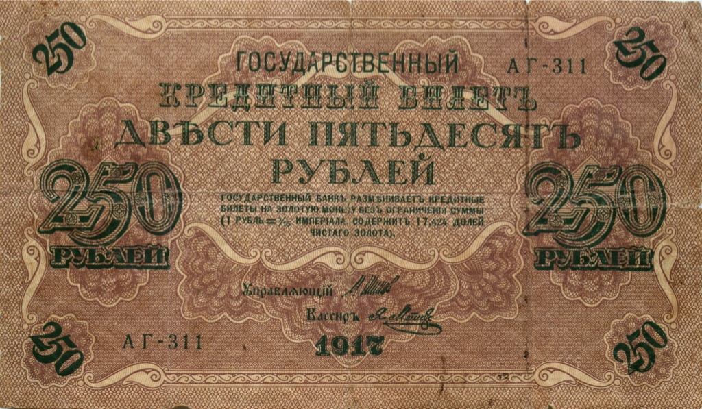 250 рублей 1917 — Временное правительство