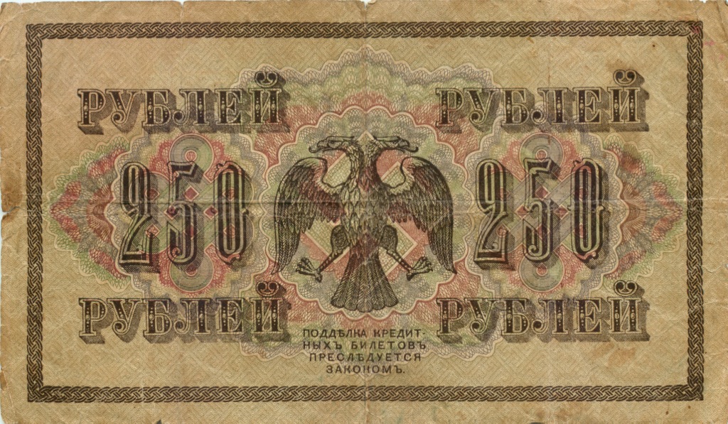 250 рублей 1917 — Временное правительство