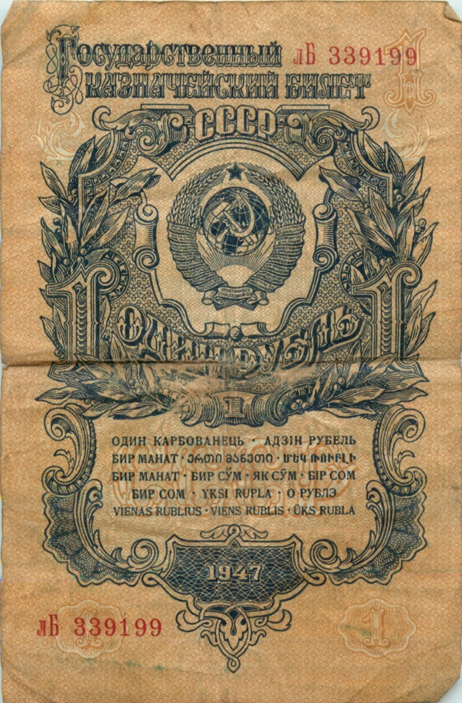 1 рубль 1947 аА-яЯ — Тип 2: Тупые конечности букв