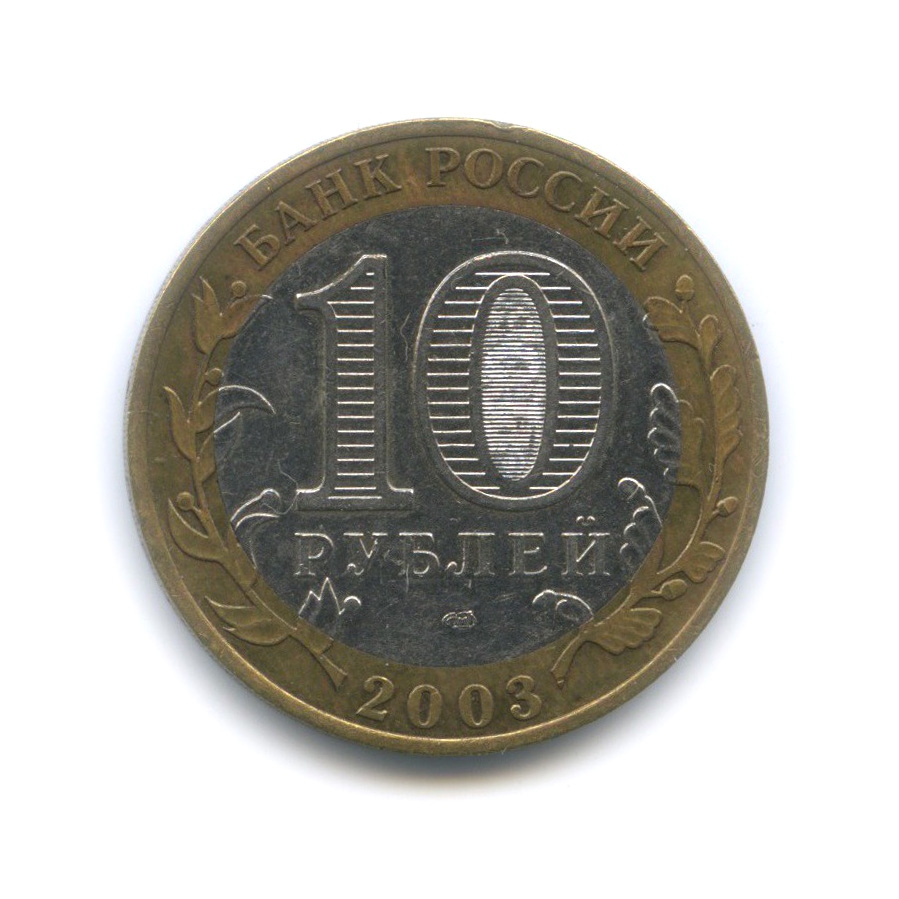 10 рублей 2003 СПМД — Муром. Древние города России