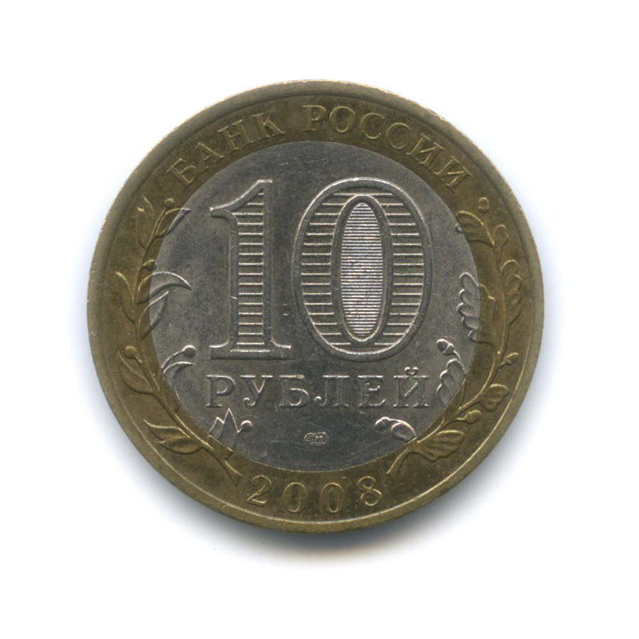 10 рублей 2008 СПМД — Азов. Древние города России
