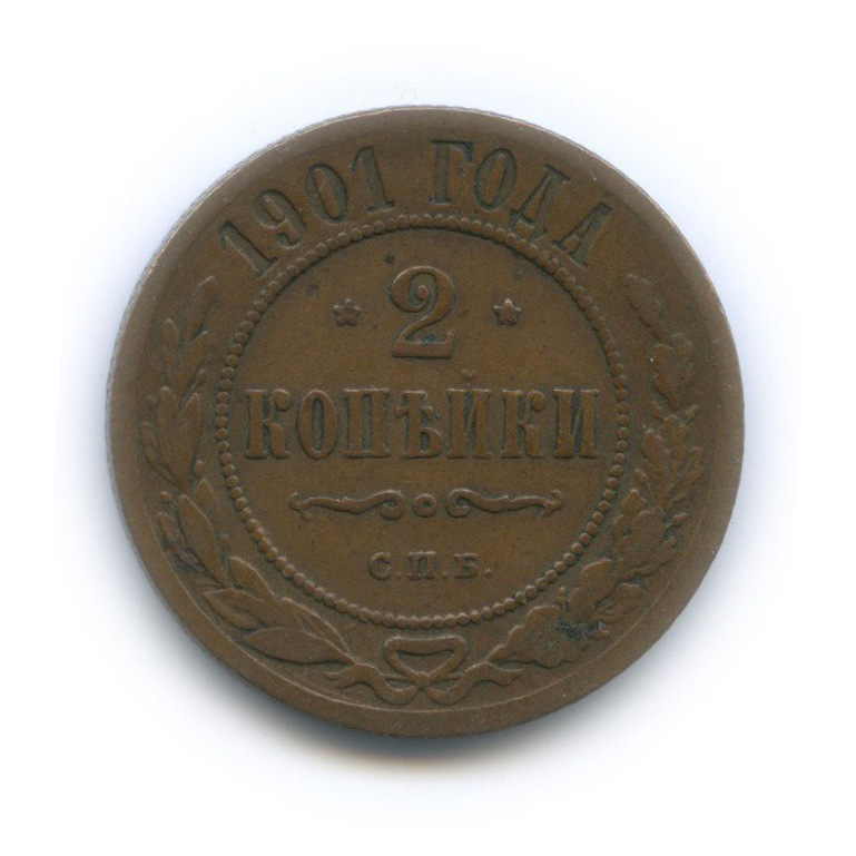 2 копейки 1901 СПБ