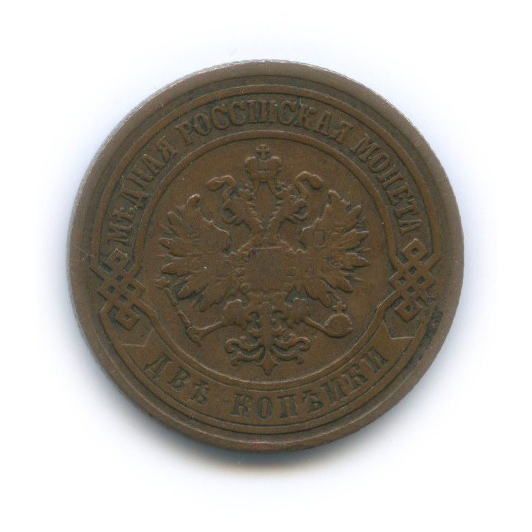 2 копейки 1901 СПБ