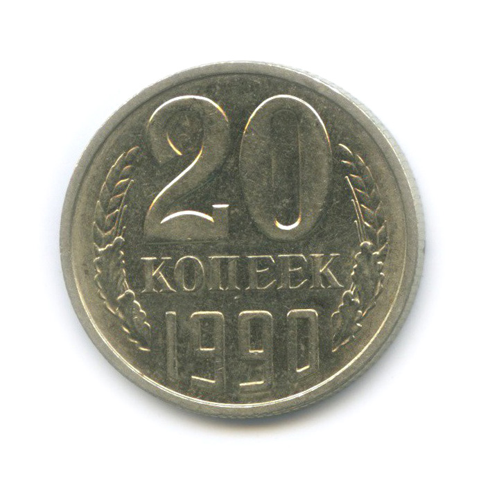 20 копеек 1990 года