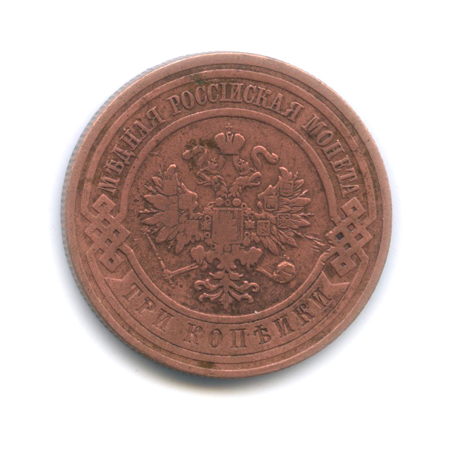 3 копейки 1910 СПБ