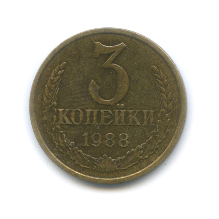 3 копейки 1988 — Редкий шт. 3.2А, маленький герб, Федорин 212