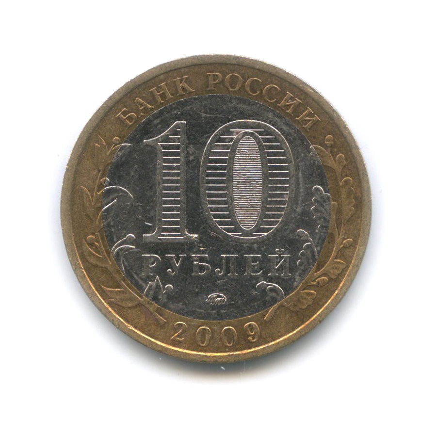 10 рублей 2009 ММД — Республика Калмыкия. Российская Федерация