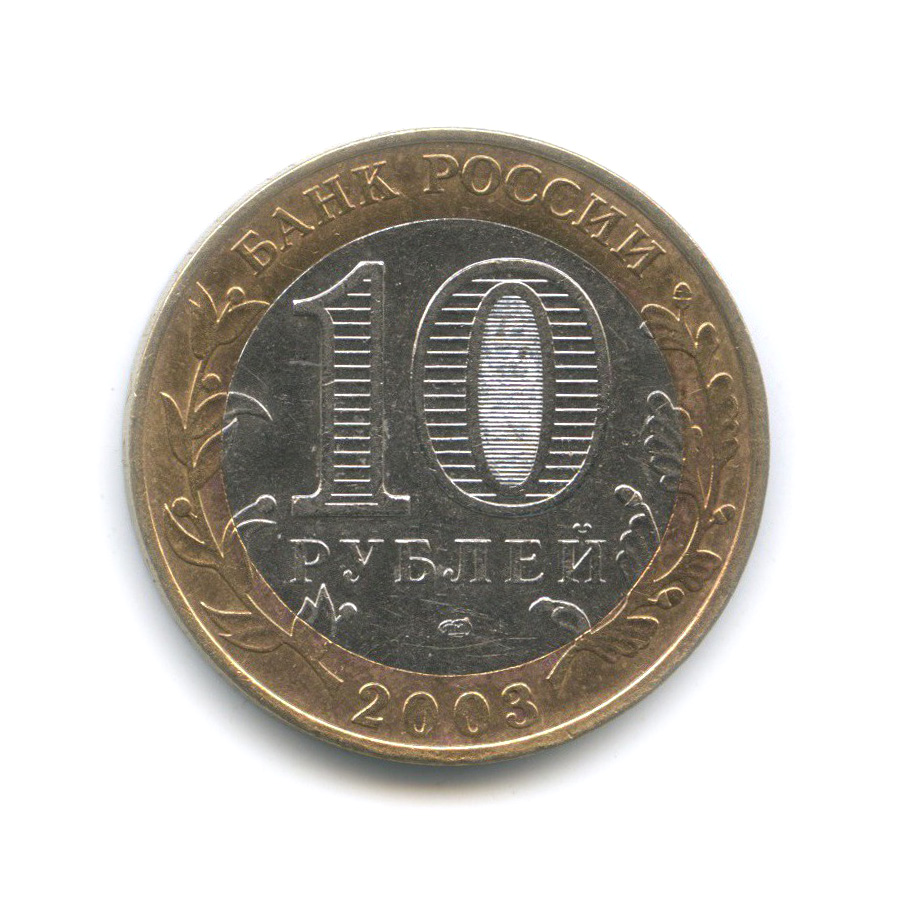 10 рублей 2003 СПМД — Псков. Древние города России