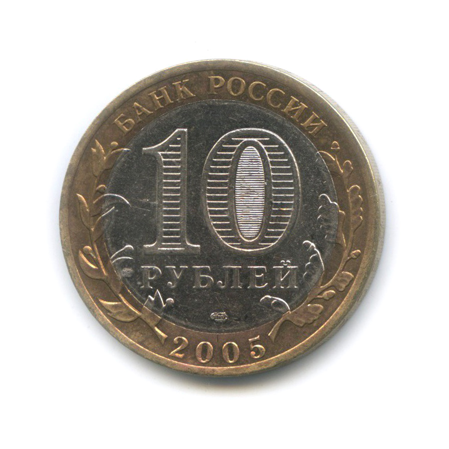 10 рублей 2005 СПМД — 60-я годовщина Победы в Великой Отечественной войне 1941−1945 гг