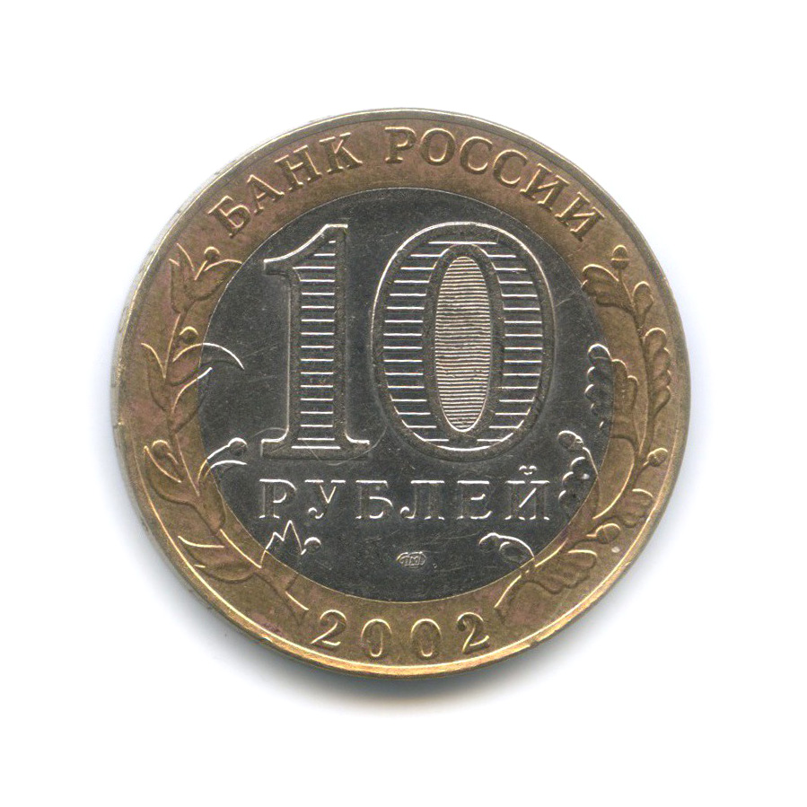 10 рублей 2002 СПМД — Старая Русса. Древние города России