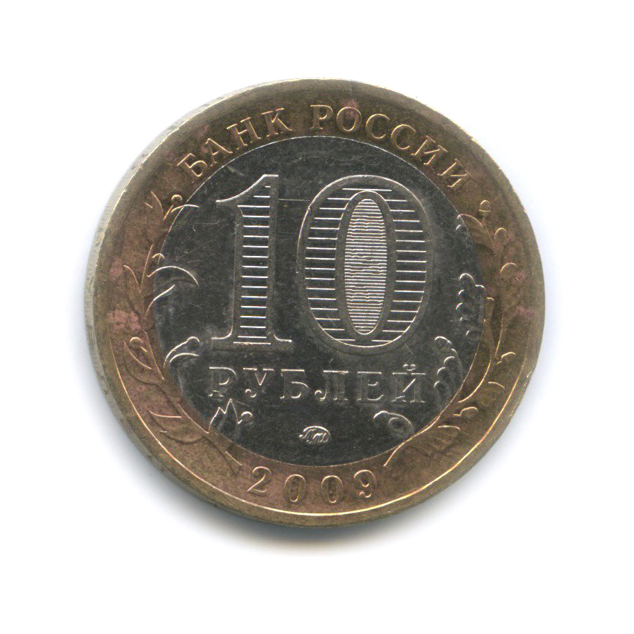 10 рублей 2009 ММД — Великий Новгород. Древние города России