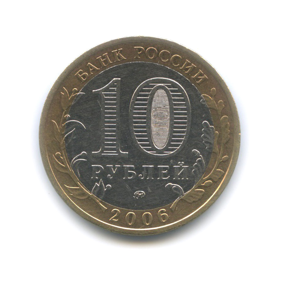 10 рублей 2006 ММД — Белгород. Древние города России