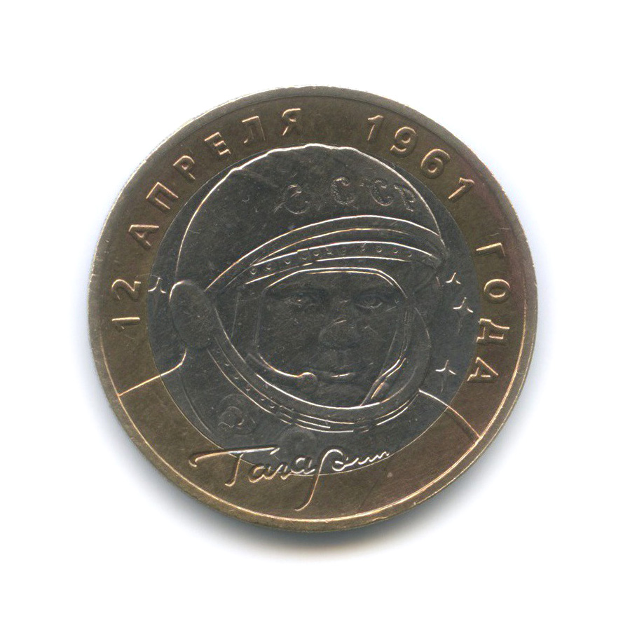 10 рублей 2001 ММД — 40 лет космического полета Ю. А. Гагарина